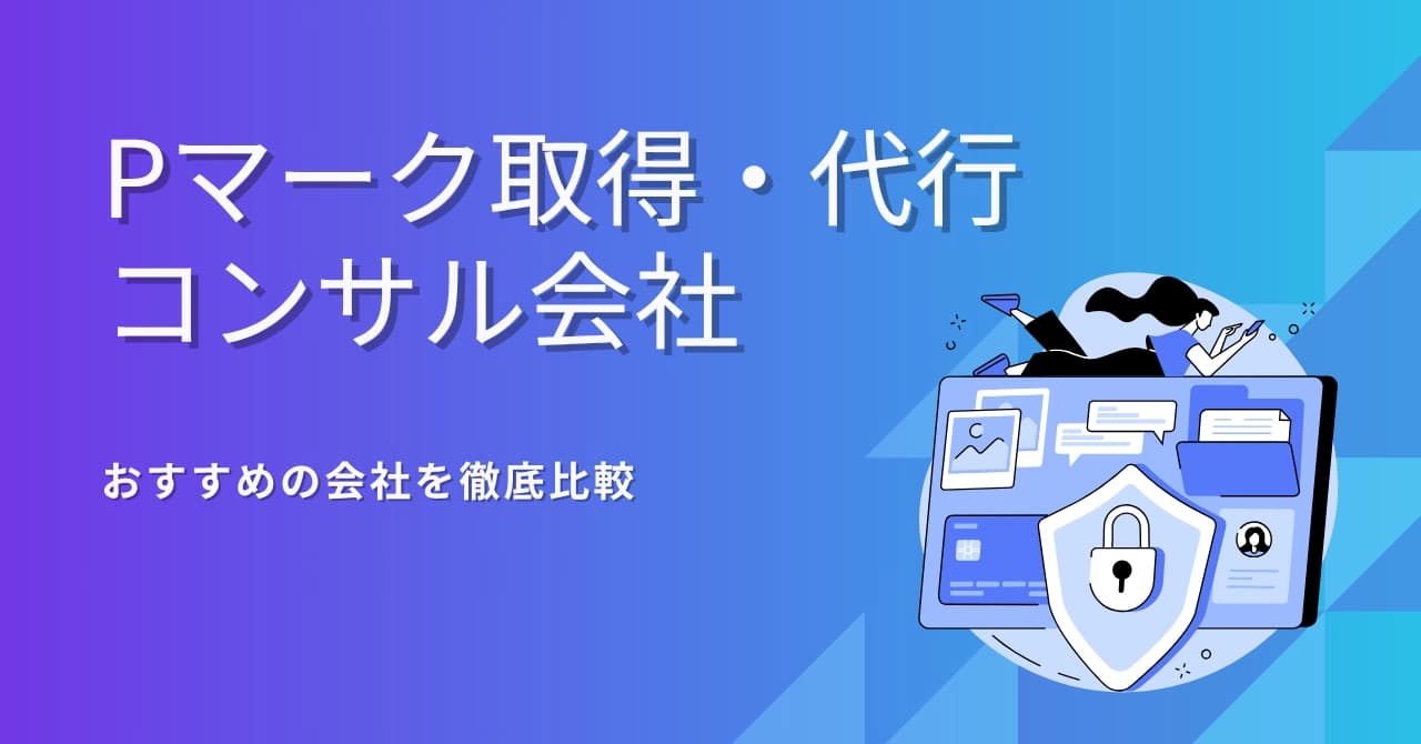 Pマーク取得コンサルおすすめ15選！費用相場・選び方・代行サービス比較