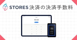 STORES決済の手数料は高い？全プラン料金と他社比較まで徹底解説