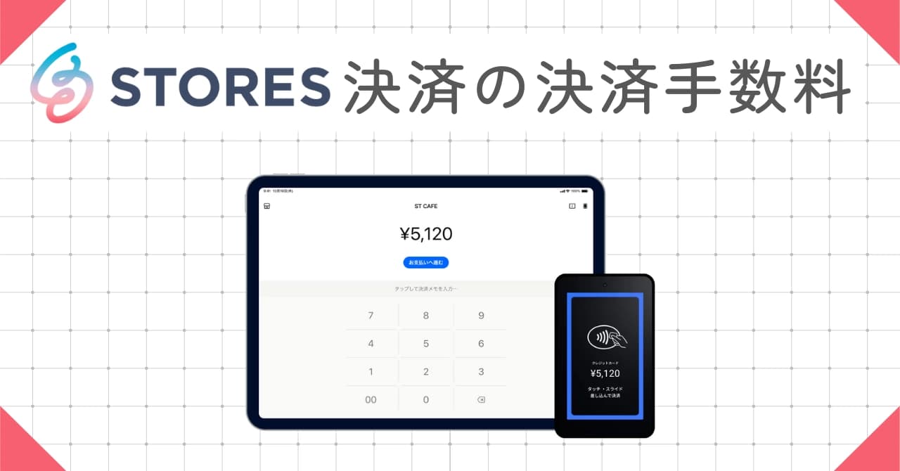 STORES決済の手数料は高い？全プラン料金と他社比較まで徹底解説