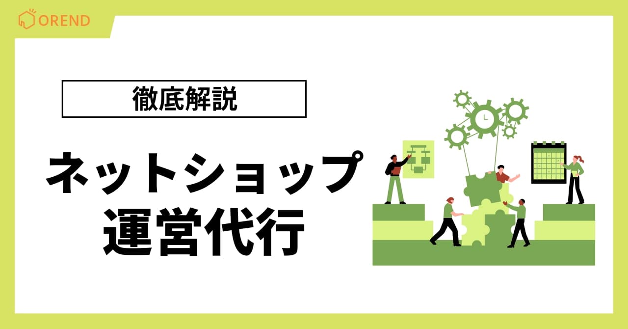 ネットショップ運営代行おすすめ11選！サービス内容と費用相場、選び方まで徹底解説