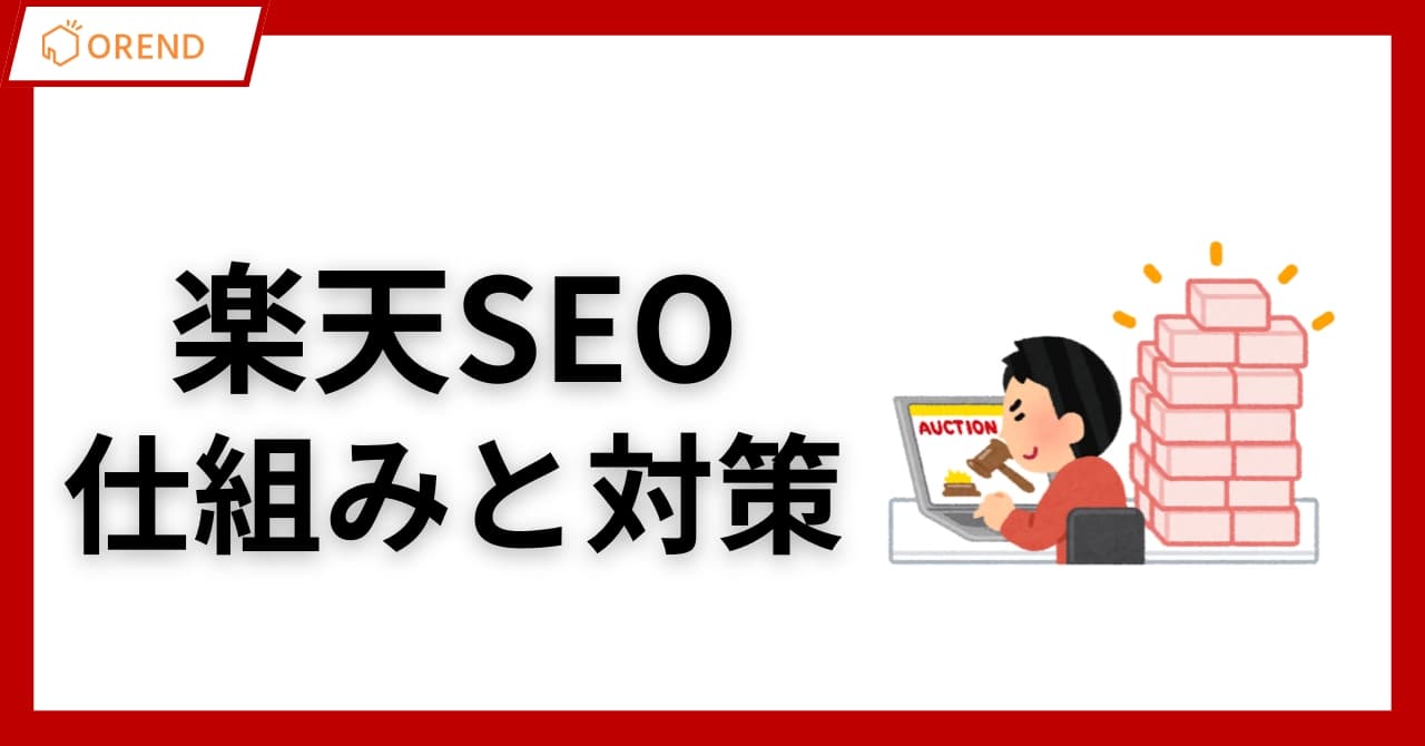【最新】楽天SEO対策とは？検索順位を上げる対策と仕組みを解説のサムネイル画像