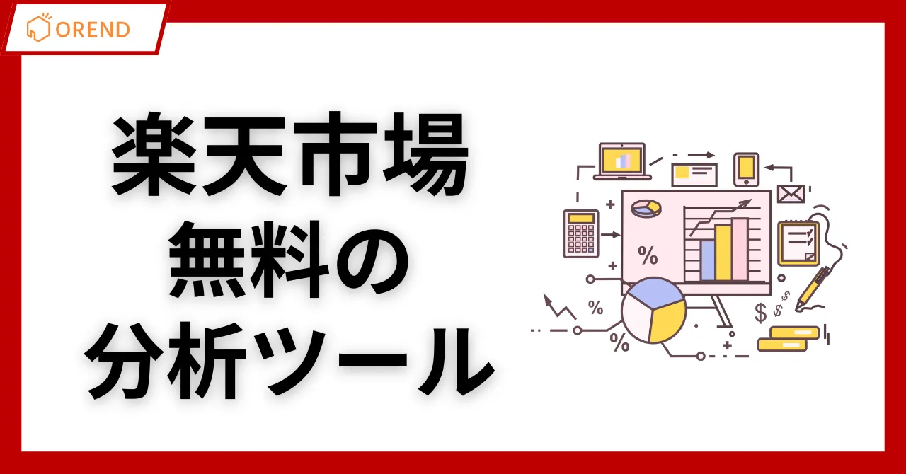 楽天市場の無料の分析ツールおすすめ7選！売上・検索順位・競合を簡単チェック