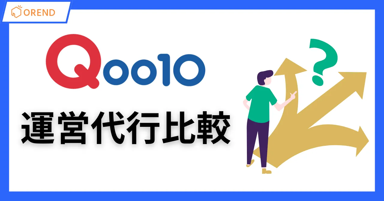 Qoo10運用代行会社比較！支援内容と費用相場・失敗しない選び方は？のサムネイル画像