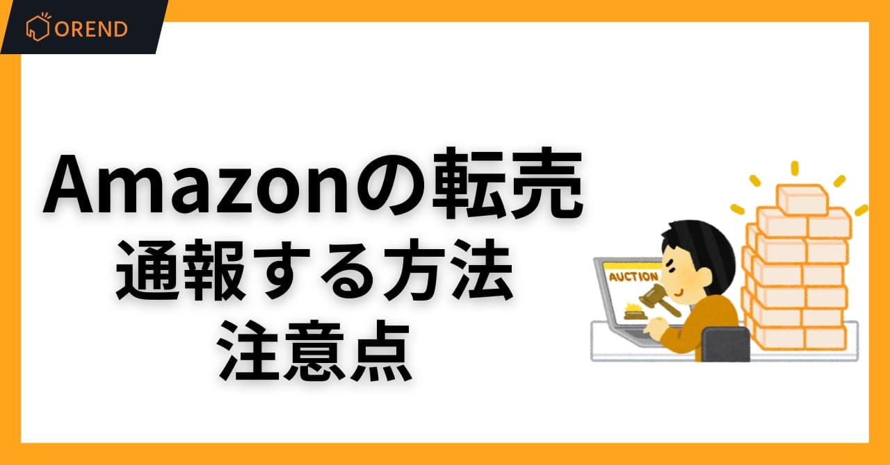 Amazonの転売を通報する方法！注意点や無在庫販売・高額転売の対処法のサムネイル画像