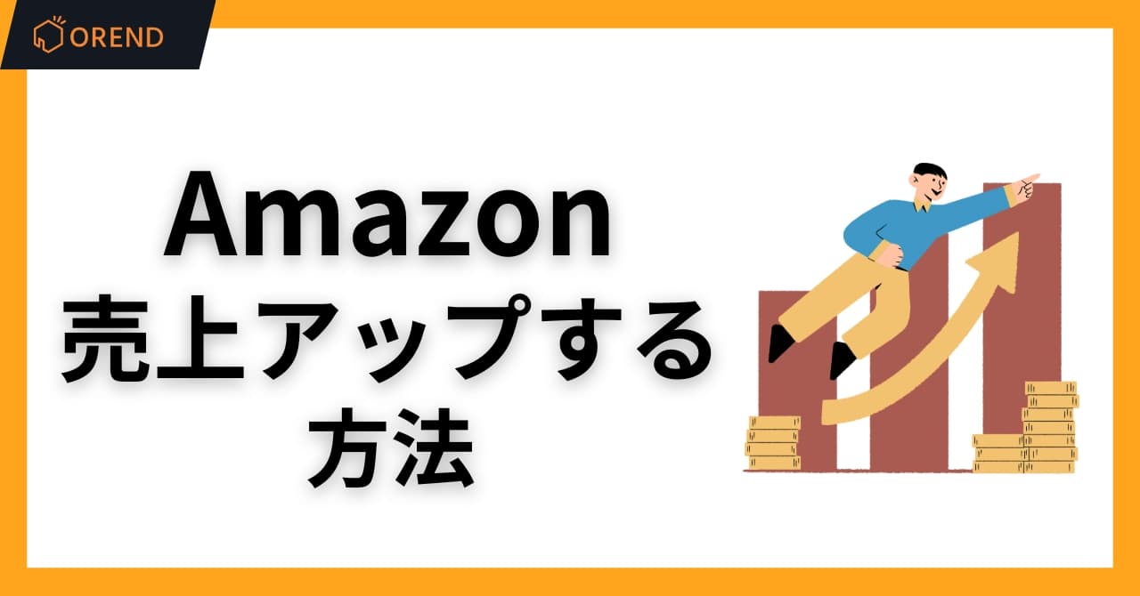 Amazonで売上アップする方法とは？売れない原因と改善施策まとめのサムネイル画像