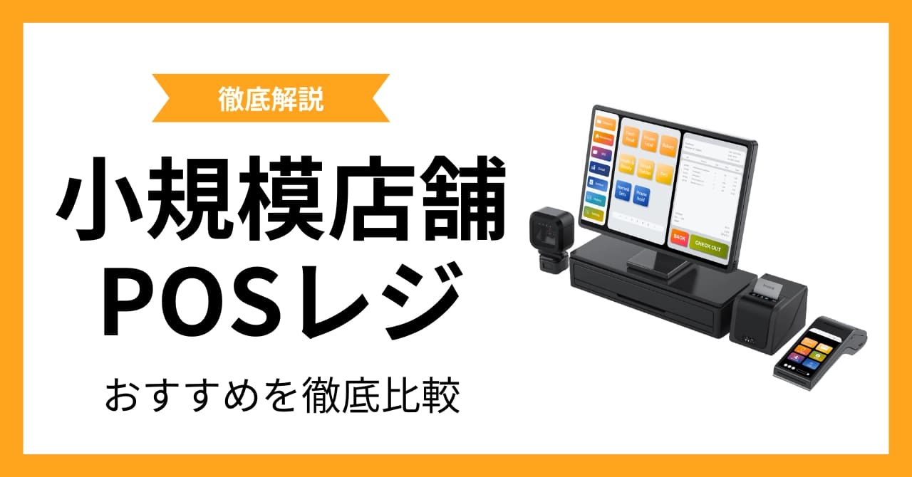 小規模店舗におすすめのPOSレジ！無料で使えるPOSレジを徹底解説のサムネイル画像