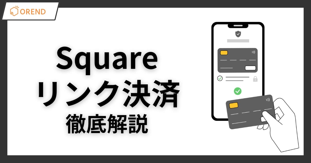 Squareリンク決済の使い方と特徴！手数料・料金や活用例を解説のサムネイル画像