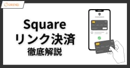 Squareリンク決済の使い方と特徴！手数料・料金や活用例を解説