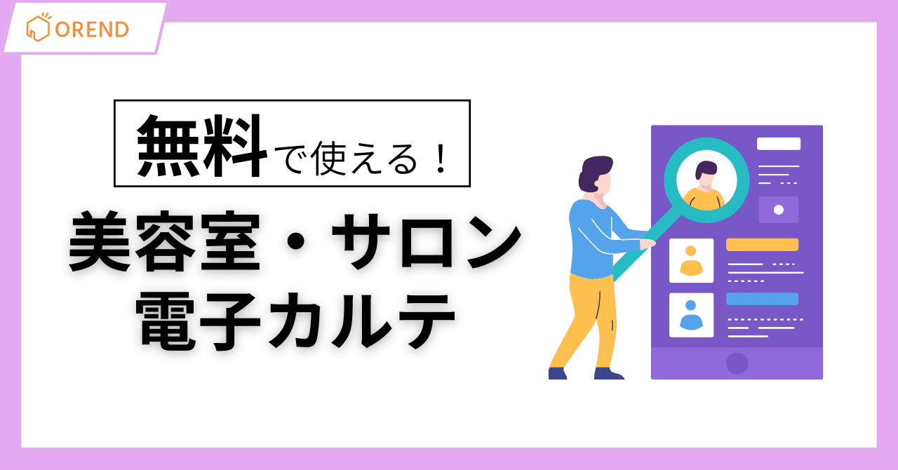 無料の美容室・サロン向け電子カルテを徹底比較！選び方とおすすめアプリを解説