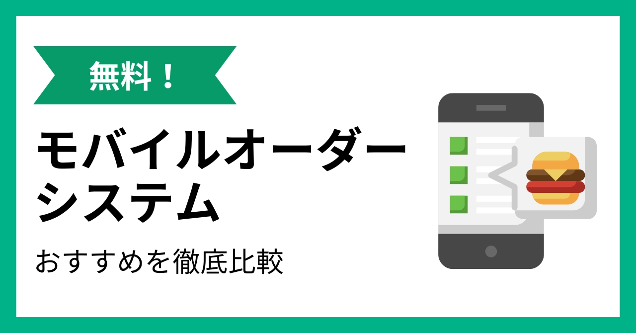 無料で使えるモバイルオーダーシステム10選！飲食店向けに徹底解説