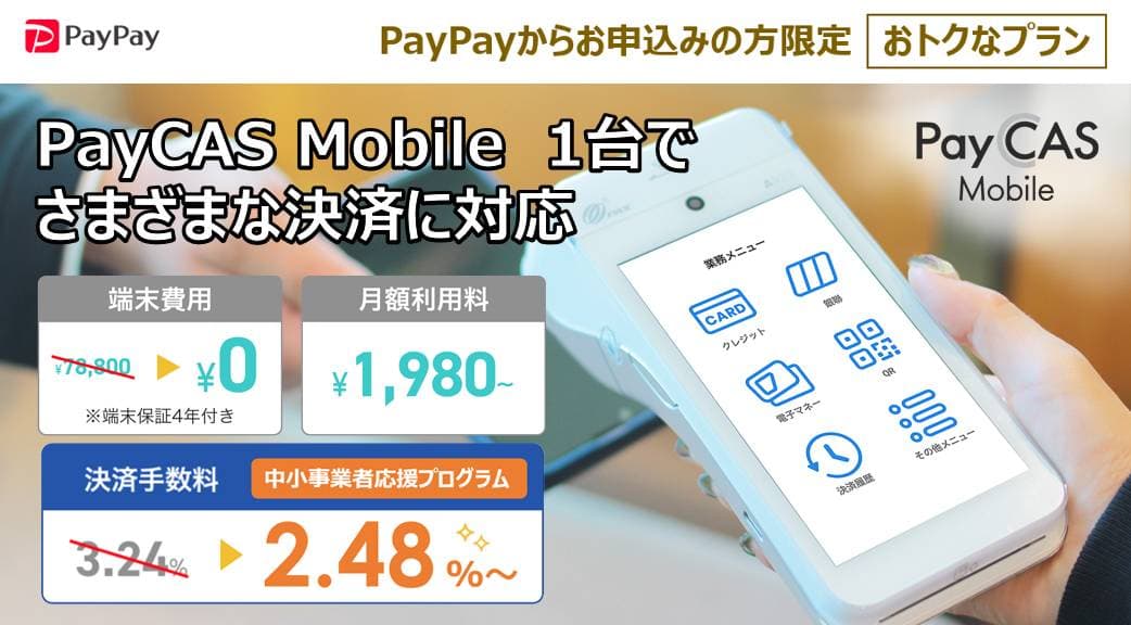 PayCAS Mobile紹介画像の1枚目