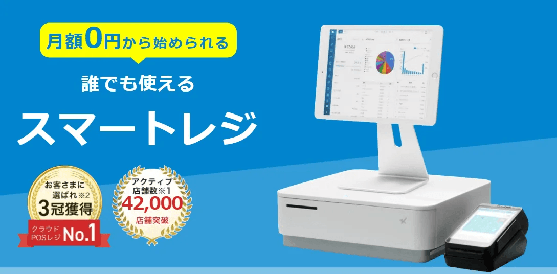 スマレジ紹介画像の1枚目