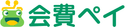 会費ペイ