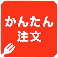 かんたん注文