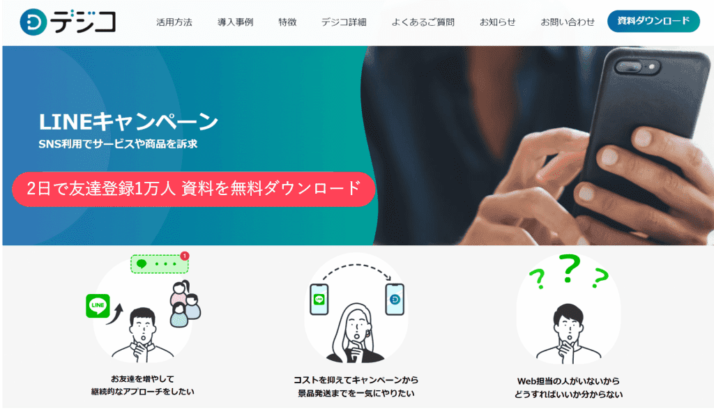 デジコ LINEキャンペーン紹介画像の1枚目