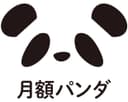 月額パンダ