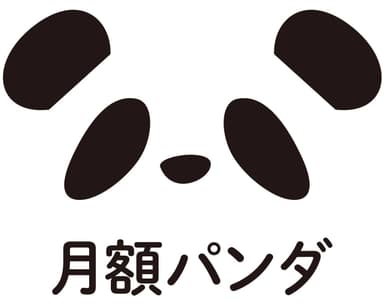 月額パンダ