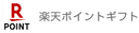楽天ポイントギフト