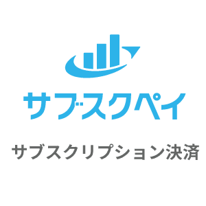 サブスクペイ