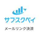 サブスクペイ メールリンク決済