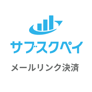 サブスクペイ メールリンク決済