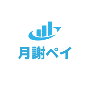 月謝ペイ