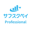 サブスクペイ Professional