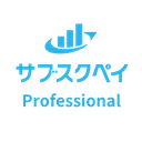 サブスクペイのProfessional