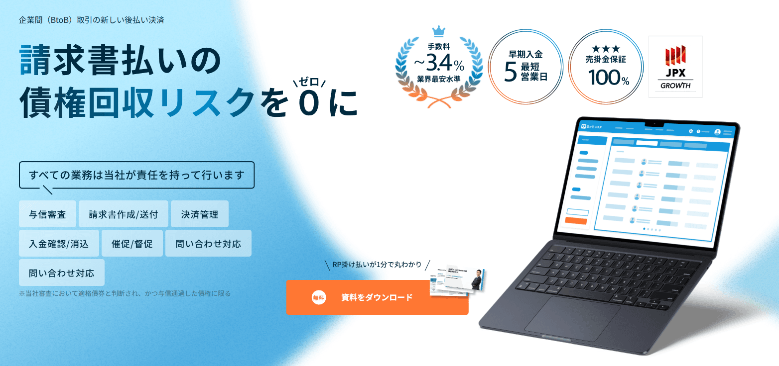 RP掛け払い紹介画像の1枚目