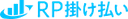 RP掛け払い