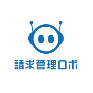 請求管理ロボ