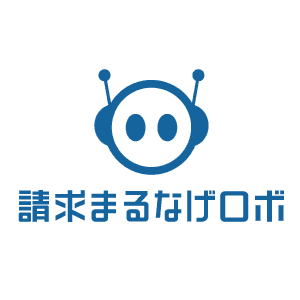 請求まるなげロボ