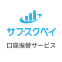 サブスクペイ 口座振替
