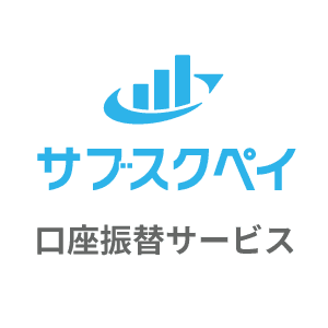 サブスクペイ 口座振替