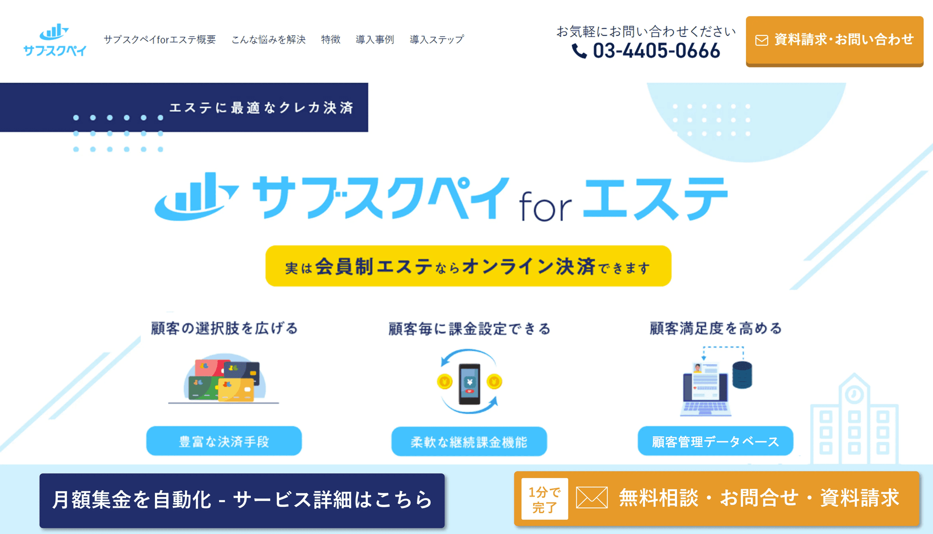 サブスクペイforエステ紹介画像の1枚目