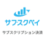 サブスクペイforエステ
