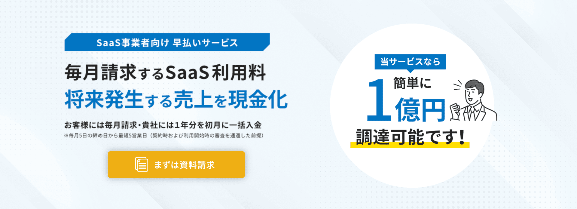 ロボペイの早払いサービス紹介画像の1枚目