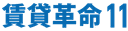 賃貸革命11