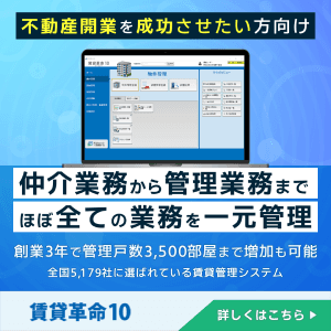 賃貸革命10