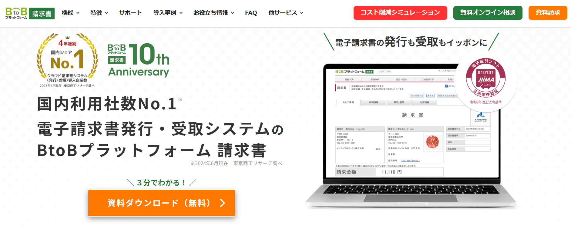 BtoBプラットフォーム請求書紹介画像の1枚目