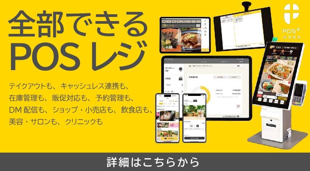 POS+(ポスタス)紹介画像の1枚目