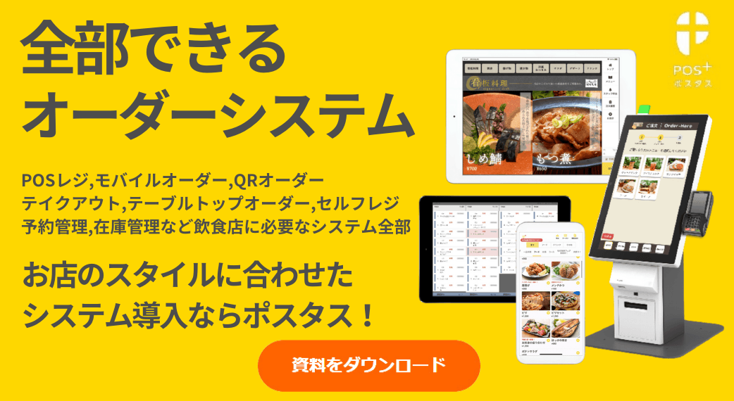 POS+(ポスタス)セルフオーダー紹介画像の1枚目