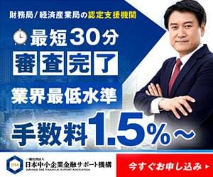日本中小企業金融サポート機構紹介画像の1枚目