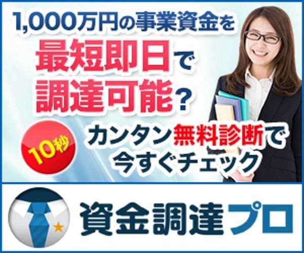 資金調達プロ紹介画像の1枚目