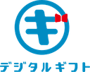 デジタルギフト
