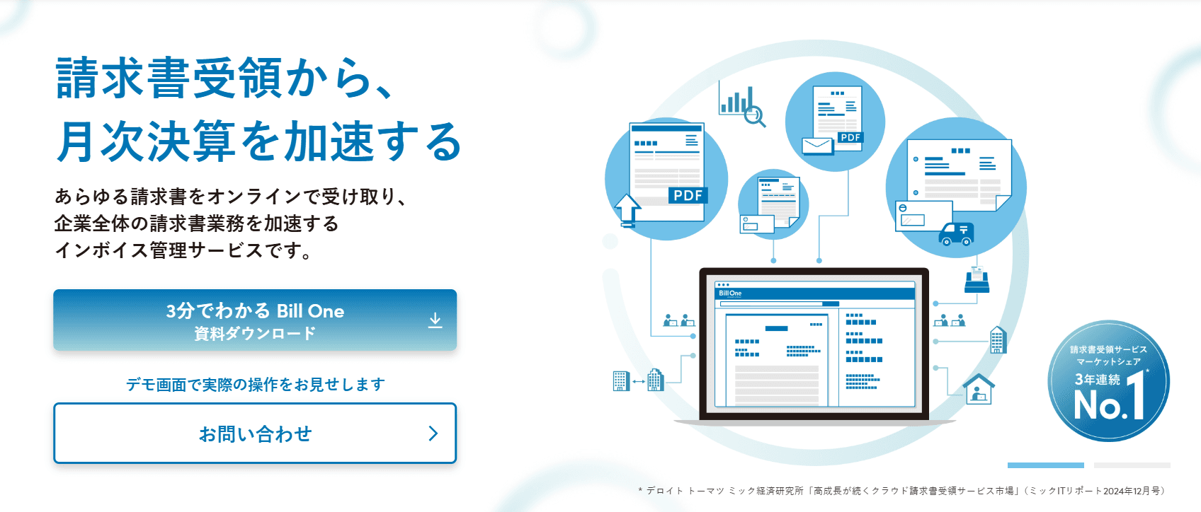 Bill One請求書受領紹介画像の1枚目