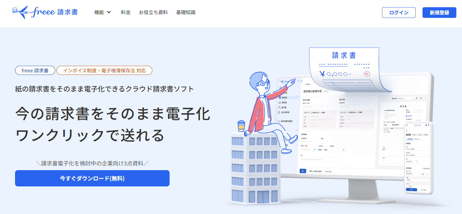 freee請求書紹介画像の1枚目