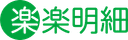 楽楽明細