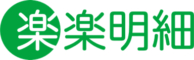 楽楽明細