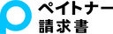 ペイトナー 請求書
